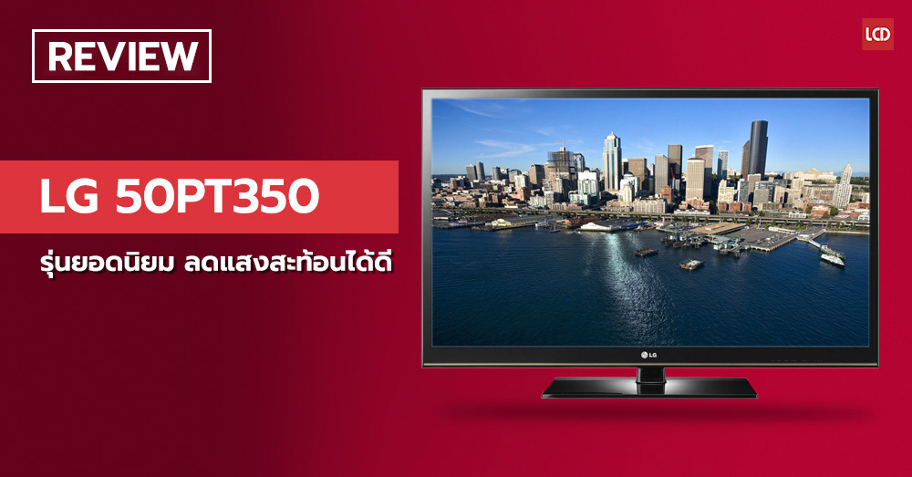 แจ่มสุดสุด !!! รีวิว LG Plasma 50PT350 อีกรุ่นยอดนิยม ลดแสงสะท้อนได้ดี