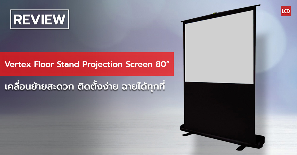 เคลื่อนย้ายสะดวก ติดตั้งง่าย ฉายได้ทุกที่ !!? รีวิว Vertex Floor Stand ...