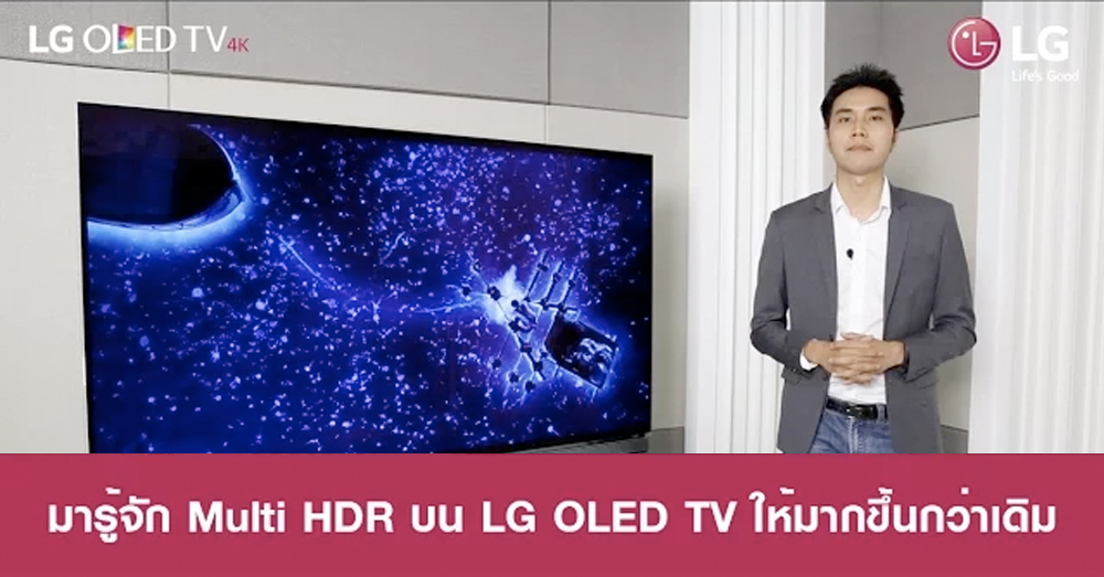มารู้จัก Multi HDR บน LG OLED TV ให้มากขึ้นกว่าเดิม LCDTVTHAILAND