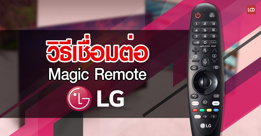 วิธีเชื่อมต่อรีโมท Magic Remote LG ทำอย่างไร ? LCDTVTHAILAND